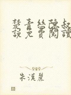 楚青丝陈叔的小说免费阅读