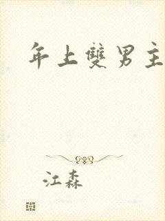 年上双男主推文