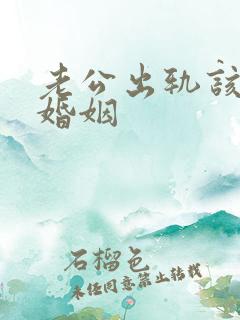 老公出轨该挽回婚姻