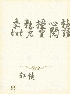 季教授心动了吗txt免费阅读笔趣阁