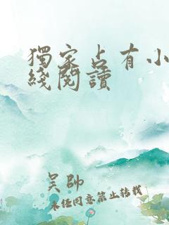 独家占有小说在线阅读