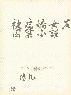 被病娇女友抓到囚禁小说