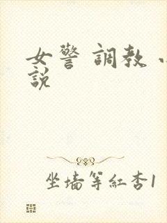 女警 调教 小说
