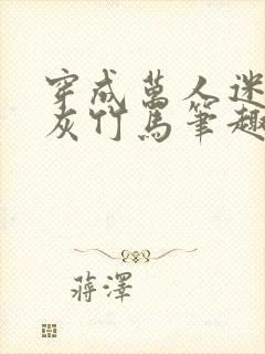 穿成万人迷的炮灰竹马笔趣阁