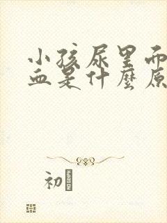 小孩尿里面有隐血是什么原因