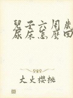 儿子六周岁了还尿床怎么回事