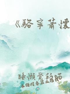 《骆宁萧怀沣》