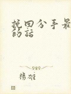 挽回分手最感人的话