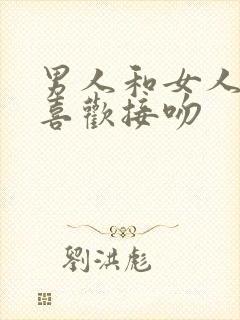 男人和女人谁更喜欢接吻