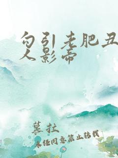 勾引老肥丑的美人影帝