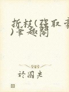 折枝(强取豪夺)笔趣阁