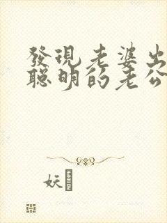 发现老婆出轨 聪明的老公怎么做