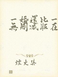 一婚还比一婚高无删减版在线阅读