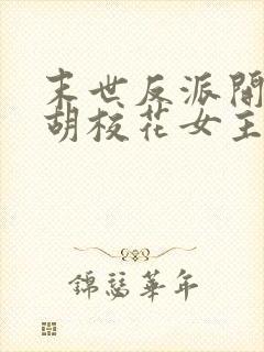 末世反派开局截胡校花女主txt下载全集下载