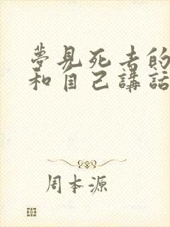 梦见死去的亲人和自己讲话好不好