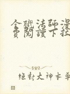 全职法师漫画免费阅读下拉式六漫画1234