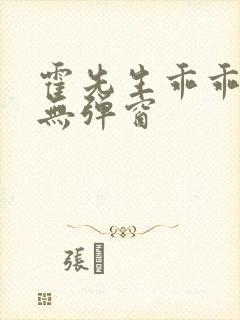 霍先生乖乖宠我无弹窗