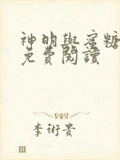 神明与蜜糖棺木免费阅读