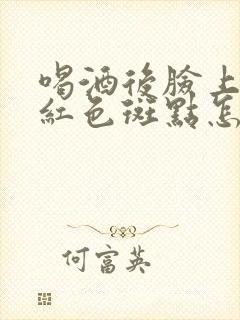 喝酒后脸上出现红色斑点怎么回事