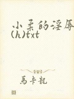 小柔的淫辱日记(h)txt