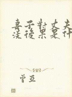 妻子对丈夫的冷淡后果是什么