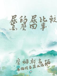 尿的尿比较浑是怎么回事