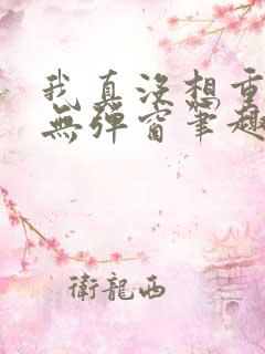 我真没想重生啊无弹窗笔趣阁