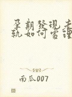 孕期发现老公出轨如何处理