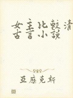 女主比较清冷的古言小说