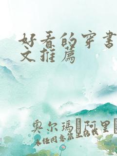 好看的穿书救赎文推荐