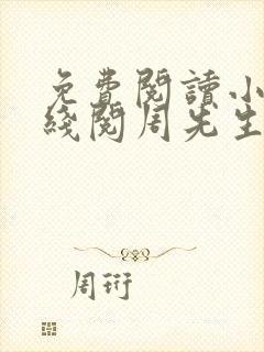 免费阅读小说在线阅周先生,听说你爱我