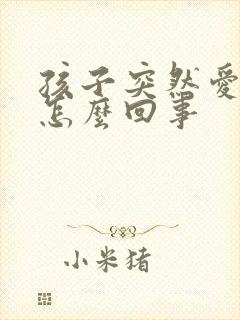 孩子突然爱尿床怎么回事