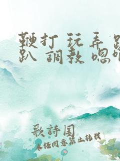 鞭打 玩弄 跪趴 调教 嗯啊m