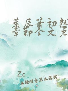 叶辰萧初然最新章节全文免费阅读无弹窗