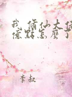 我 修仙大佬强亿点怎么了第二部