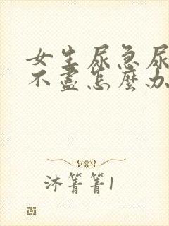 女生尿急尿频尿不尽怎么办