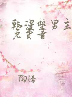 韩漫双男主漫画免费看