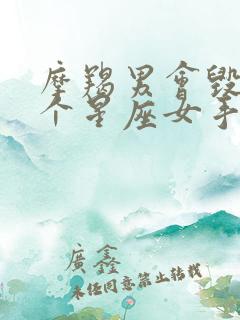 摩羯男会毁在哪个星座女手里