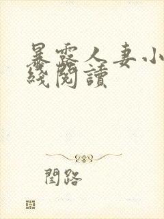 暴露人妻小说在线阅读