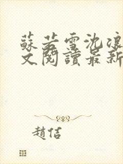 苏若雪沈浪的全文阅读最新章节