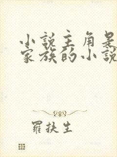 小说主角是宁氏家族的小说