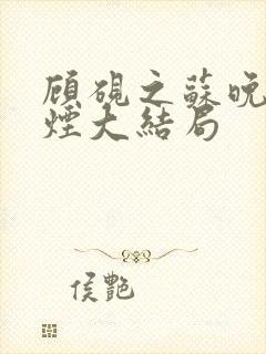 顾砚之苏晚沈婉烟大结局