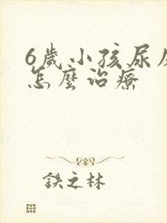 6岁小孩尿床该怎么治疗