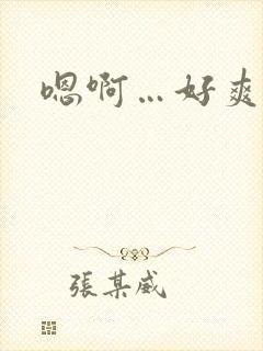 嗯啊…好爽用力