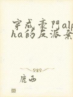 穿成豪门alpha的反派弃夫[穿书]