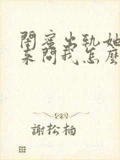 闺蜜出轨她老公来问我怎么办