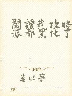 阅读我攻略的反派都黑化了小说