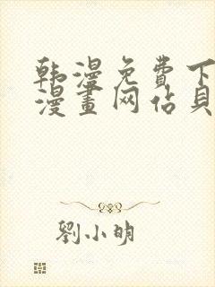 韩漫免费下拉式漫画网站贝勒漫画