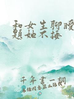 和女生聊暧昧话题她不接