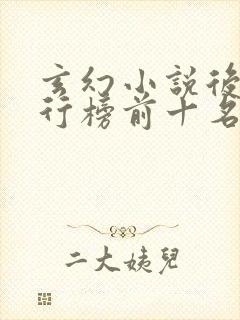 玄幻小说后宫排行榜前十名